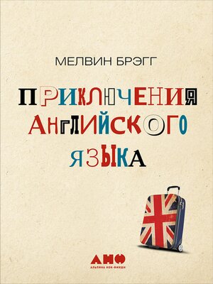 cover image of Приключения английского языка